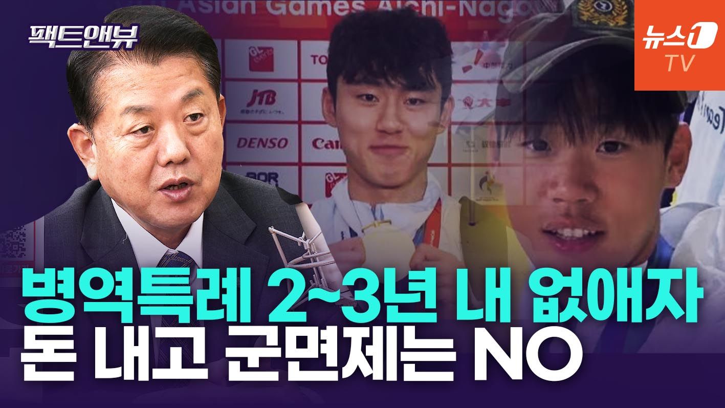연관비디오 - "돈으로 병력 사는 꼴" '국방기여금제' 직격…李 임기 내 병역특례 전면폐지 [팩트앤뷰 김병주]