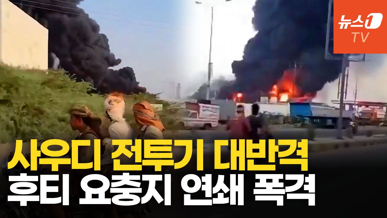 연관비디오 - 사우디 전투기, 후티 핵심 기지 10차례 맹폭…트럼프 "이란 배후 후티 악랄"