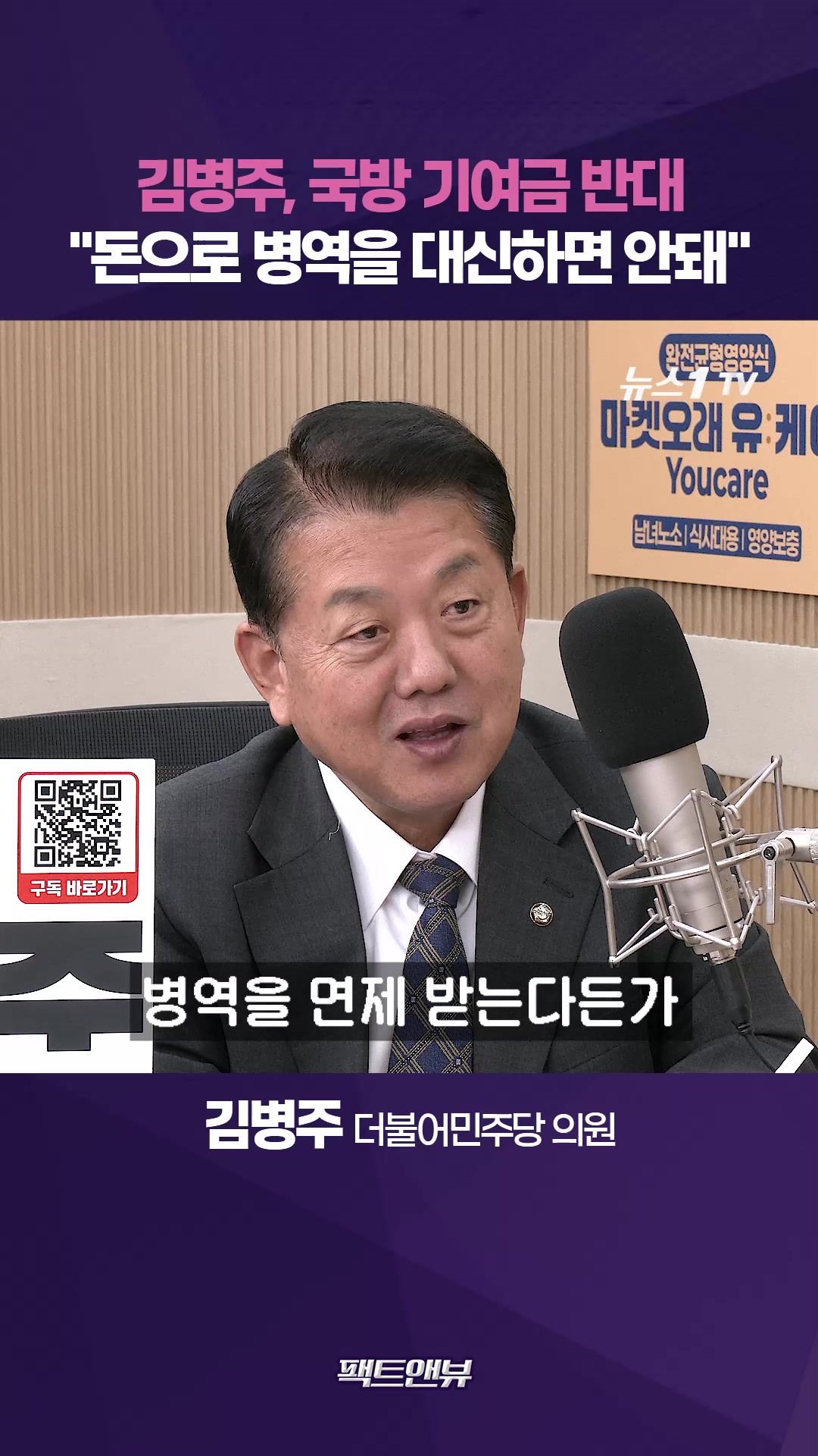 연관비디오 - "국방 기여금 반대…돈으로 병역 면제 안돼" [팩트앤뷰 김병주]