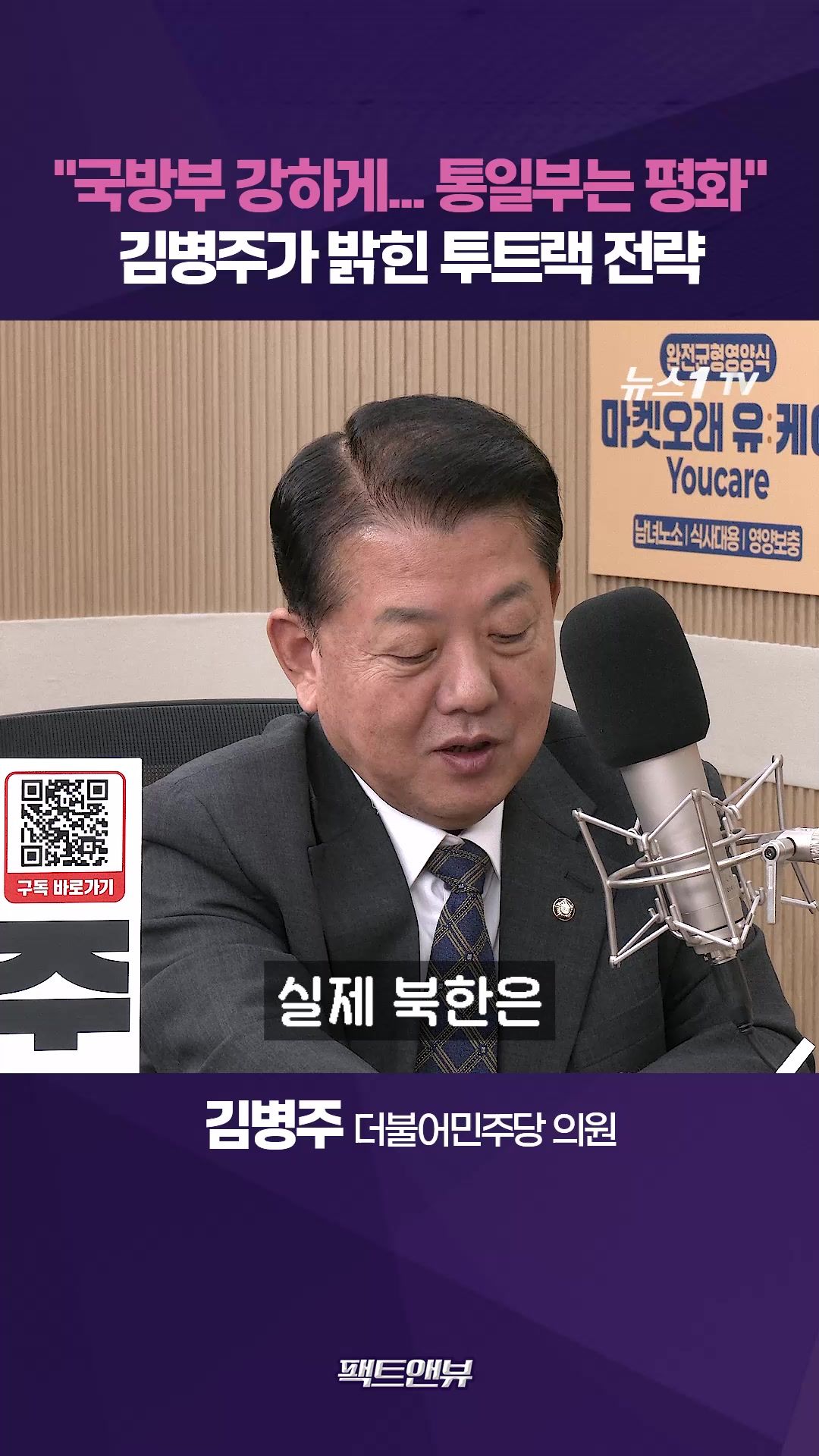 연관비디오 - 청와대 국방정책특별보좌관이 밝힌 외교·안보 투트랙 전략 [팩트앤뷰 김병주]