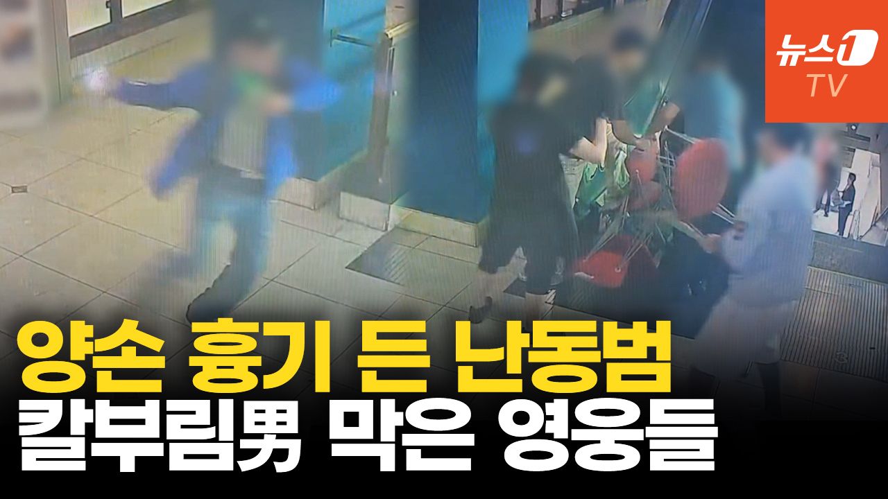 연관비디오 - 인천 흉기난동범에 필사적으로 맞선 시민들…CCTV 영상 보니