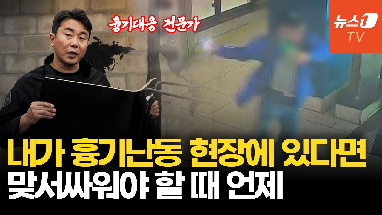 연관비디오 - 인천 흉기난동, 의자로 제압…전문가 "주변 물건 활용하려면 이렇게"