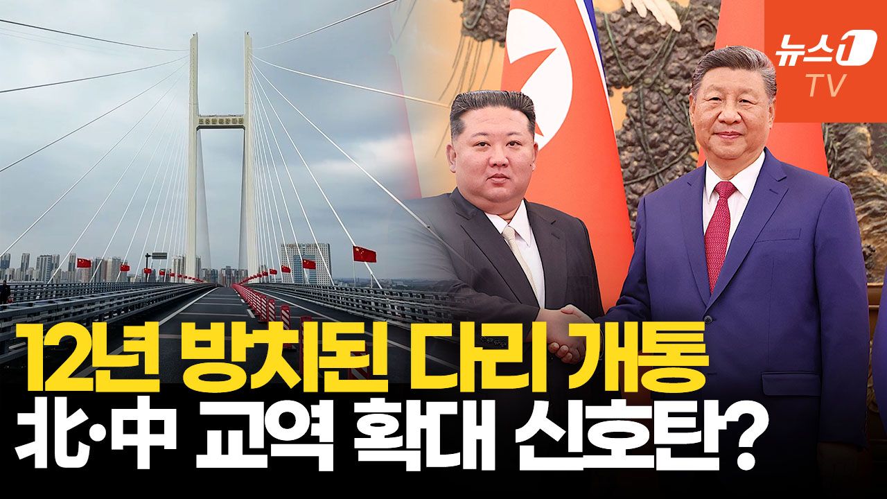 연관비디오 - 완공 12년 만에 개통한 신압록강대교…북중 밀착 가속화할까