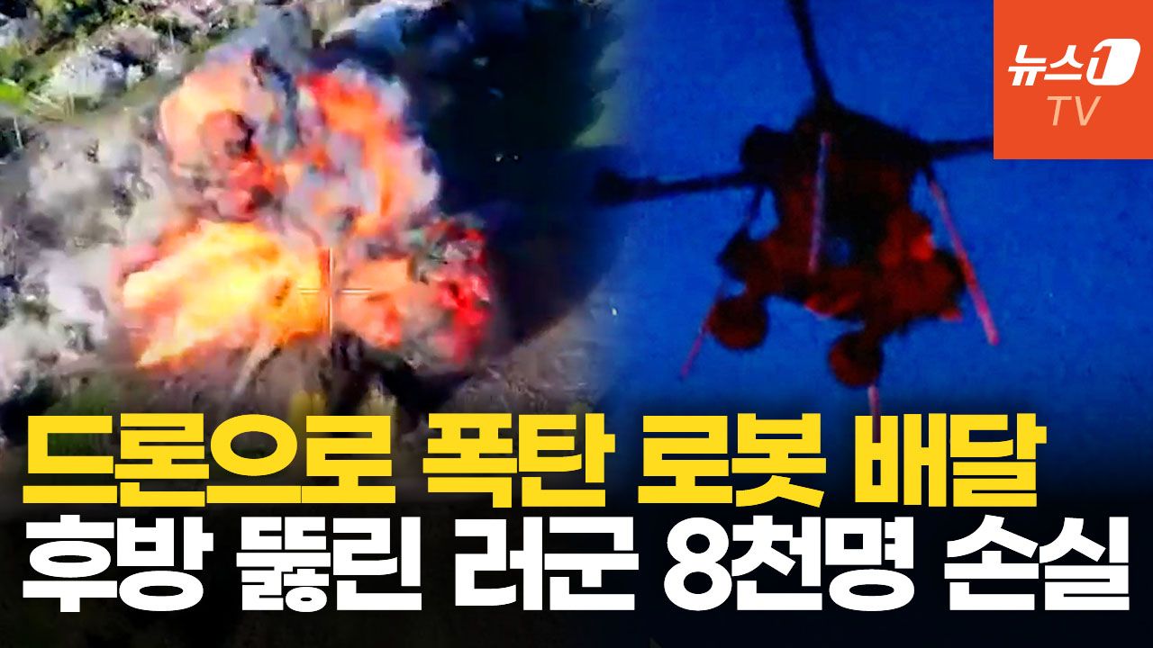 연관비디오 - 드론에 자폭 로봇 매달아 적진으로…우크라 '비발디 작전'에 러시아군 혼비백산
