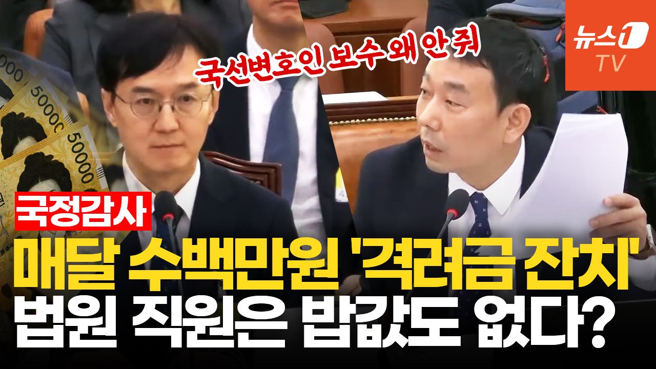 연관비디오 - 김용민, 대법관 격려금 지급 실태 질타…"국선변호인 보수는 나 몰라라"