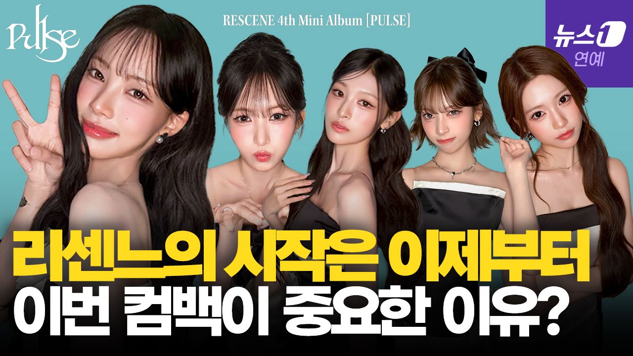 연관비디오 - 역주행으로 뜬 리센느(RESCENE)에게 이번 컴백이 중요한 이유