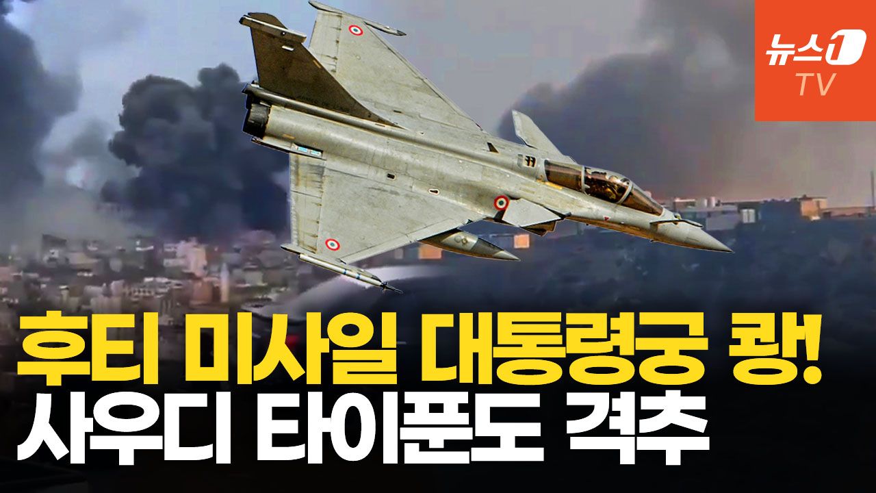 연관비디오 - 후티, 유로파이터 타이푼 격추 주장…사우디 100조 군사력 굴욕