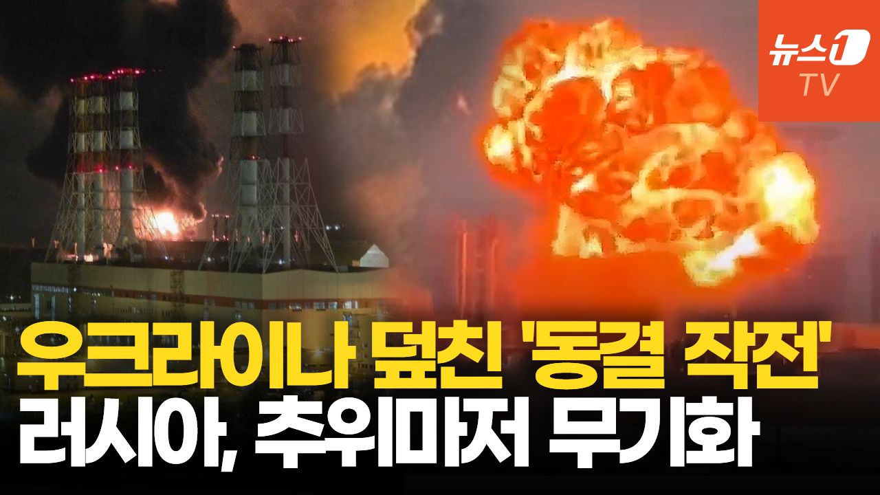 연관비디오 - 러시아, 추위를 무기로…우크라이나 덮친 '동결 작전'