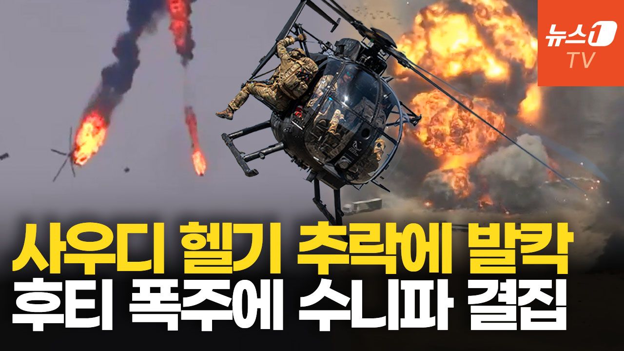 연관비디오 - "사우디 헬기 격추했다" 후티 기세등등…갈등 빚던 사우디·UAE 다시 손잡았다