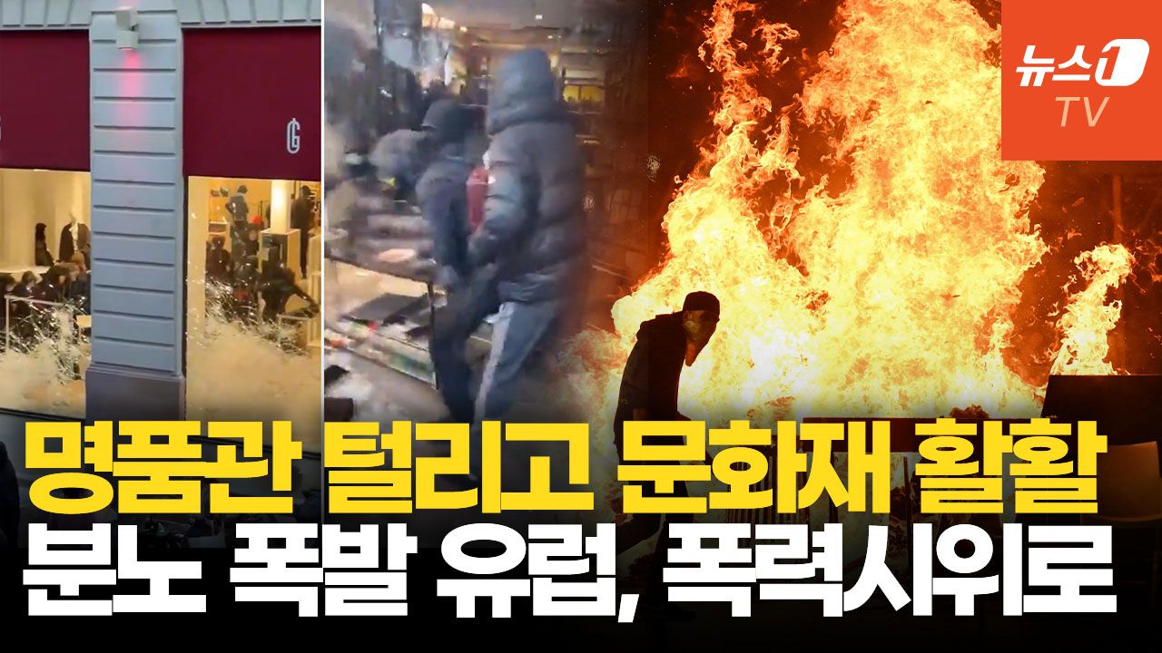 연관비디오 - 프랑스 이어 이탈리아도 폭발…경찰 공격하고 상점 약탈, 유럽 곳곳 아수라장