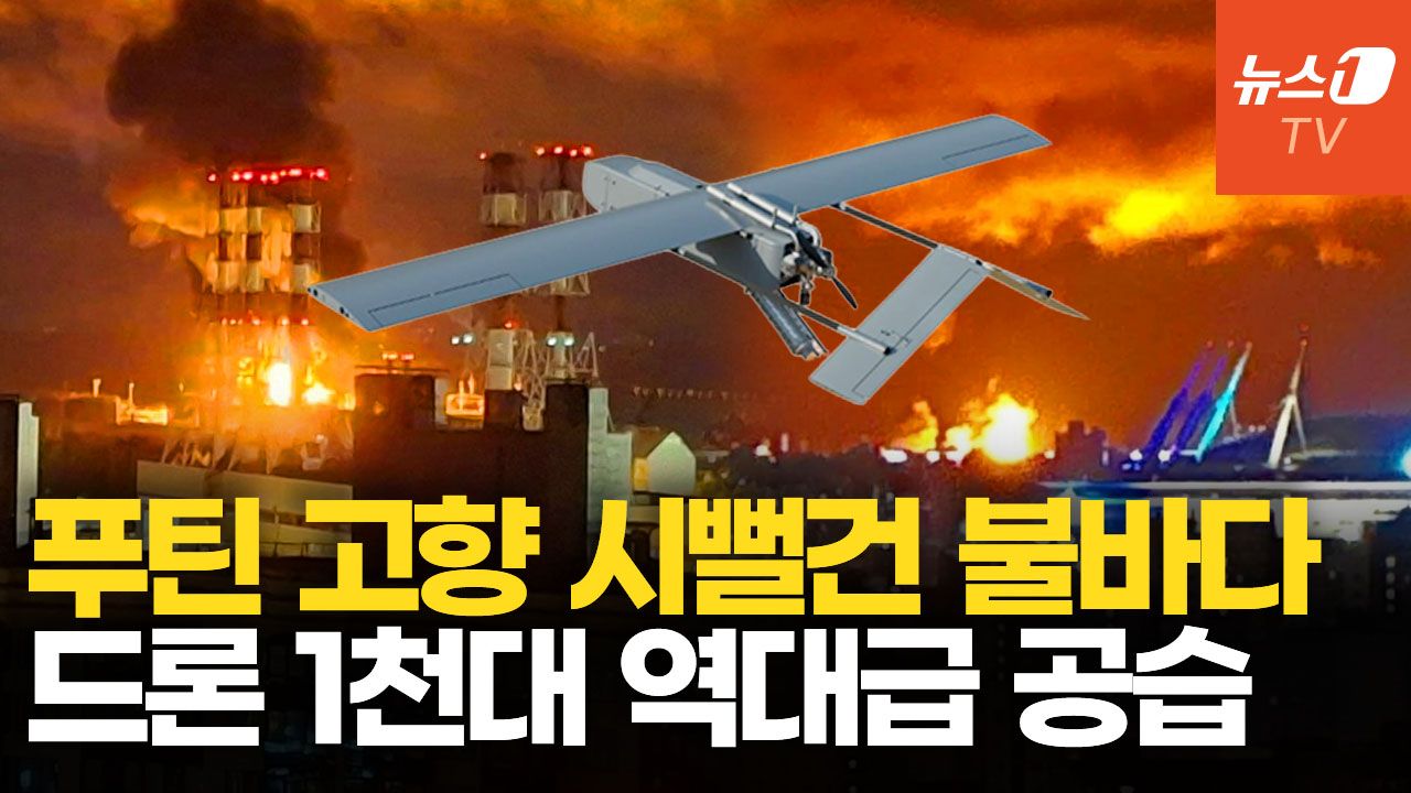 연관비디오 - 푸틴 고향에 떨어진 불벼락…격추된 우크라 드론만 1000대 넘는 초대형 공습