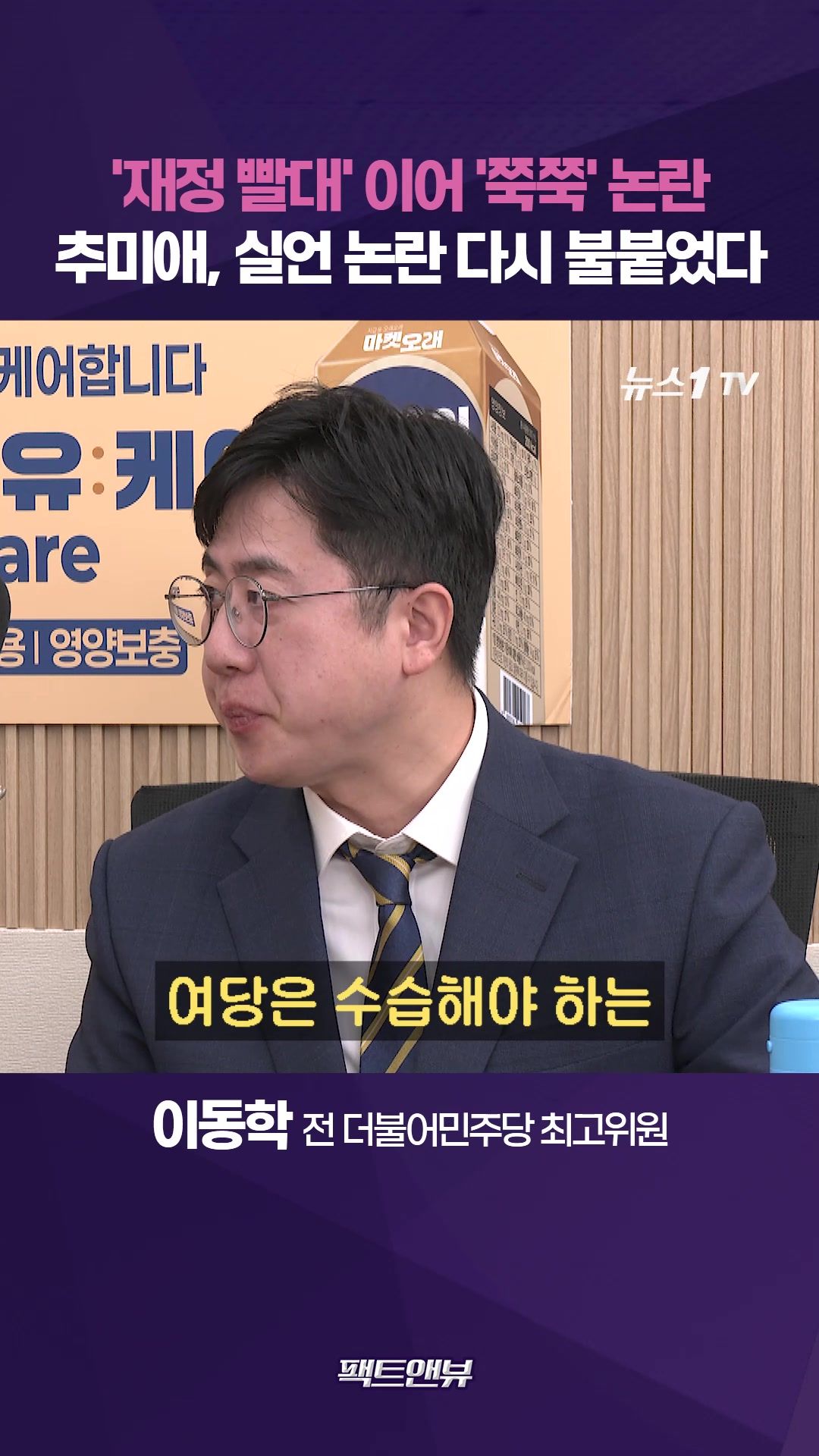 연관비디오 - 추미애·부승찬 논란에…김민석, 윤리감찰 나서나[팩트앤뷰 이동학·백지원]