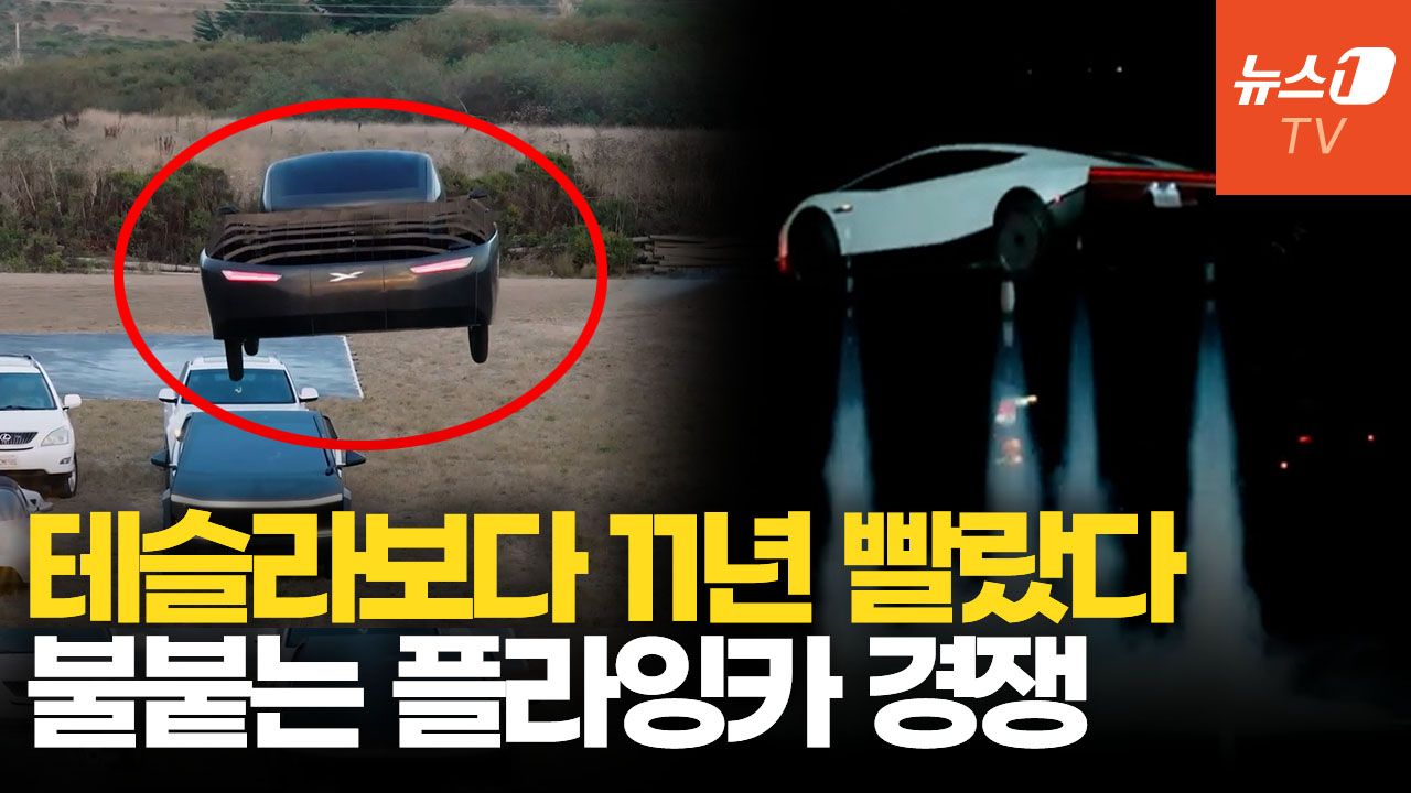 연관비디오 - "우리가 11년 먼저 날았다"…테슬라가 쏘아올린 플라잉카 경쟁