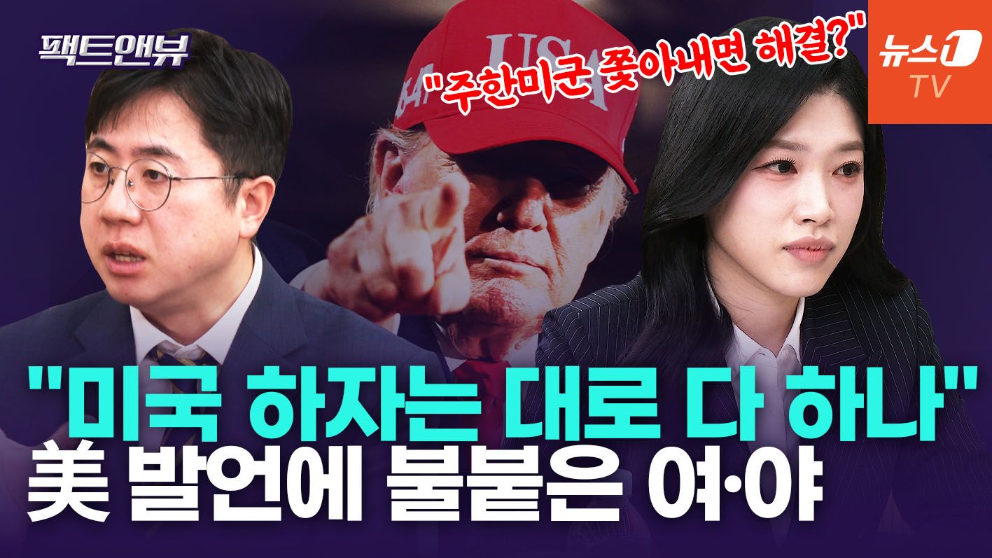 연관비디오 - 한미 갈등 놓고 격돌…野 "극좌 숙원사업"  與 "국힘, 美 편들기"[팩트앤뷰 이동학·백지원]