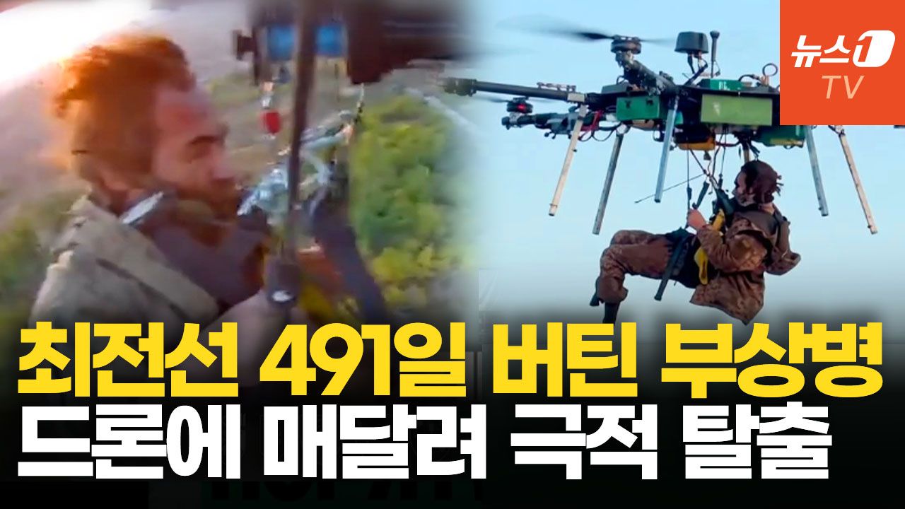 연관비디오 - 491일 고립된 부상병, 대형 드론에 매달려 탈출…우크라이나군 극적인 구조 작전