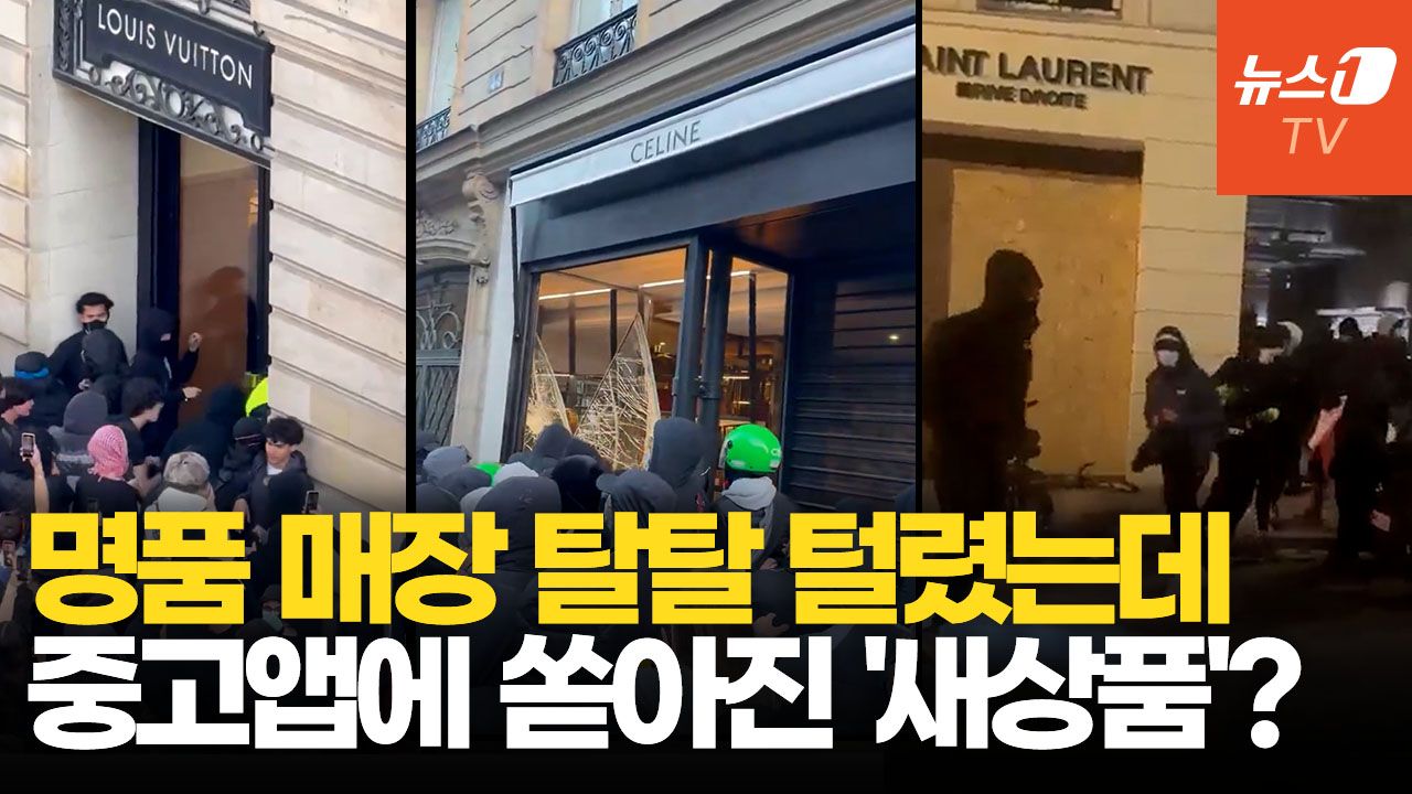 연관비디오 - 프랑스 시위 격화에…명품·포켓몬 카드 등 '수상한 중고 거래'