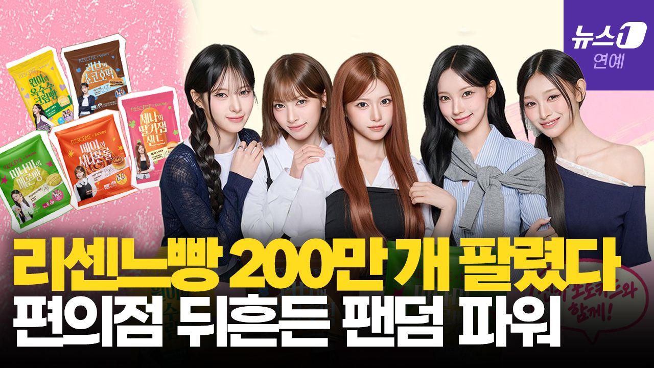 연관비디오 - 리센느빵 한 달 만에 200만 개 팔렸다…편의점 뒤흔든 팬덤 파워