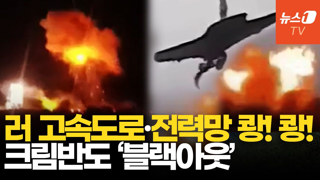 연관비디오 - 우크라 B-2 드론, 크림반도 핵심 병참로 때렸다…전력망 타격에 정전 사태까지