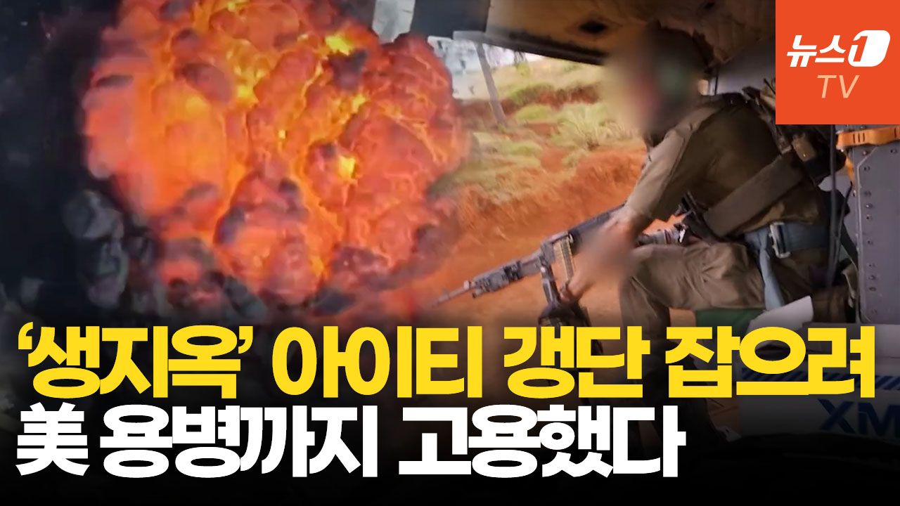 연관비디오 - 갱단에 점령당한 아이티…美 용병까지 고용해 소탕 작전