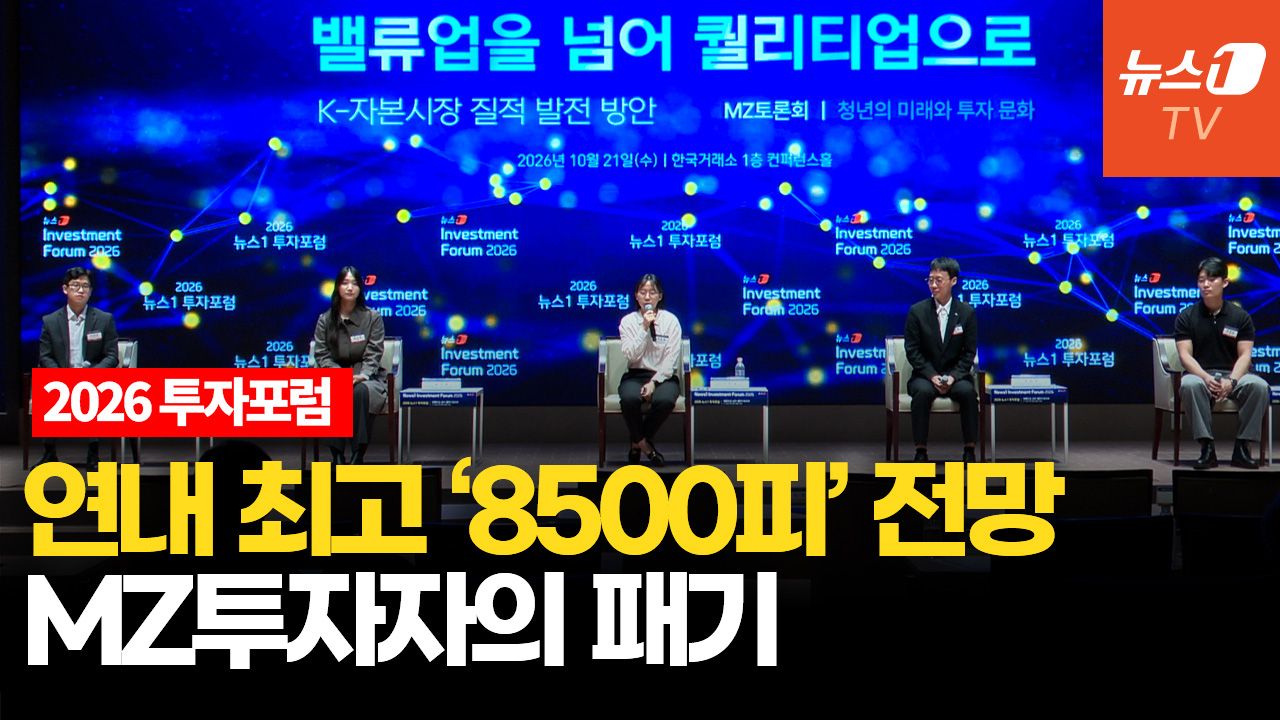 연관비디오 - 20대는 단일종목 레버리지 선호? 대학생 투자자들 "아니오"│2026 뉴스1 투자포럼