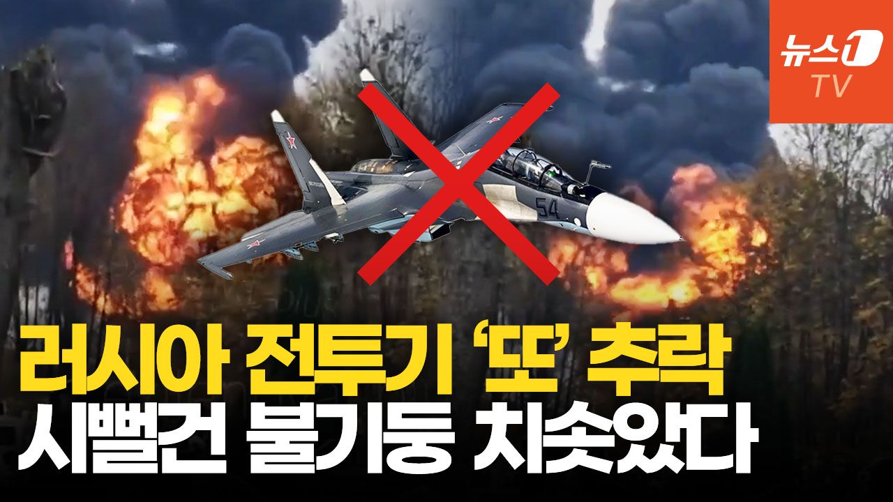 연관비디오 - 러시아 Su-30 전투기 훈련 중 추락…거대한 화염 치솟는 순간 포착