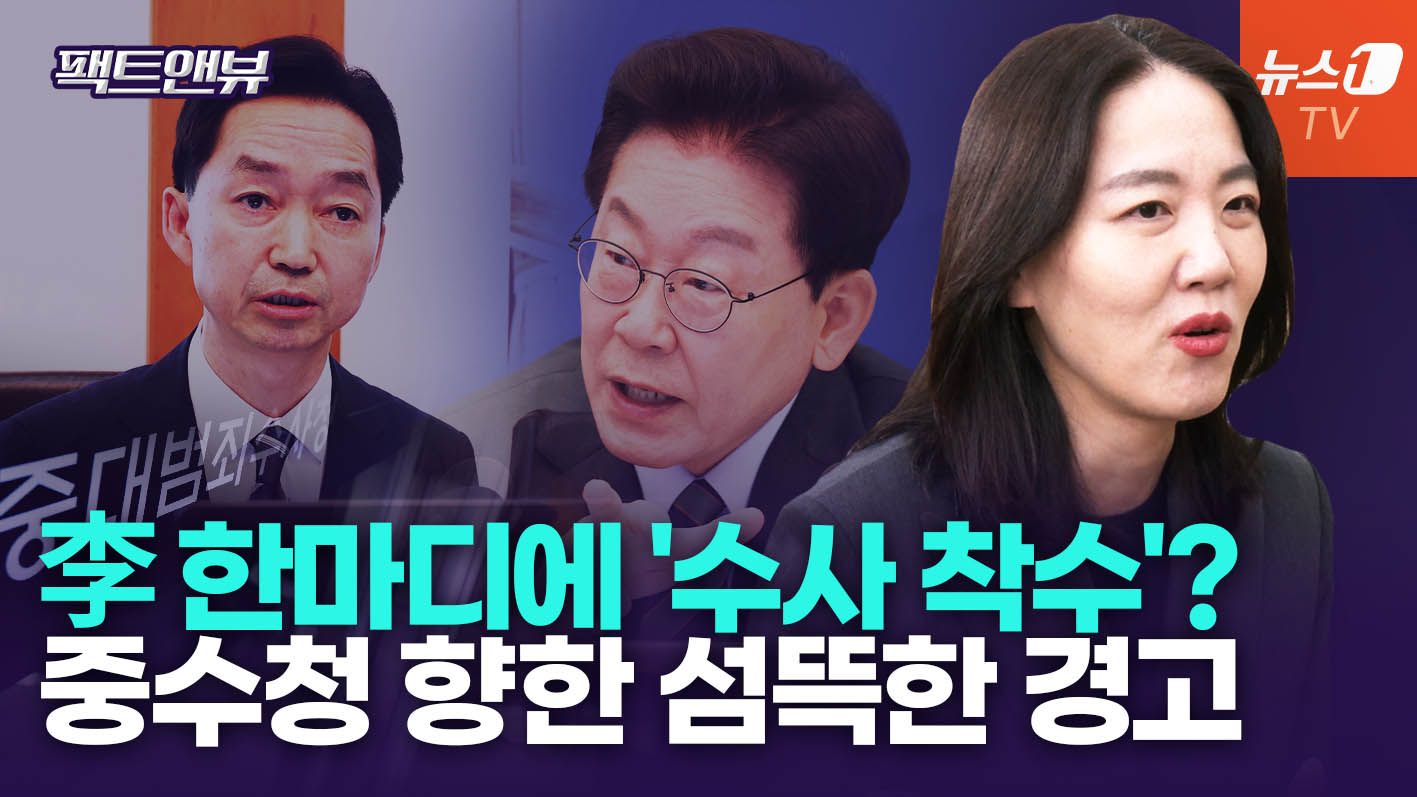 연관비디오 - "네 편 내 편 따져놓고 공정 수사?"...중수청, '하명수사청' 될 수 있다 [팩트앤뷰 김혜란]