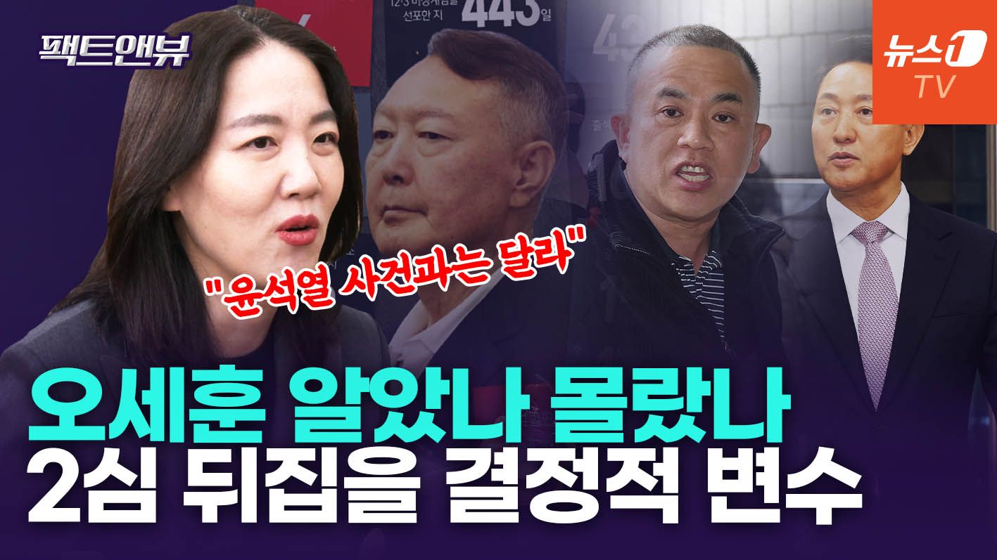 연관비디오 - 오세훈 선고 생중계가 유죄 신호?…판사 출신 변호사 "여의도 시각"[팩트앤뷰 김혜란]