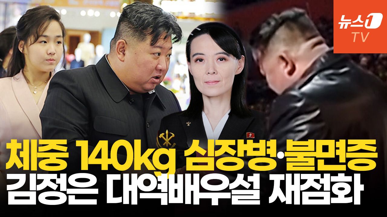 연관비디오 - 김정은 사망설 이은 대역설까지, 왜?…DMZ 시찰 김여정, 대외 전면에