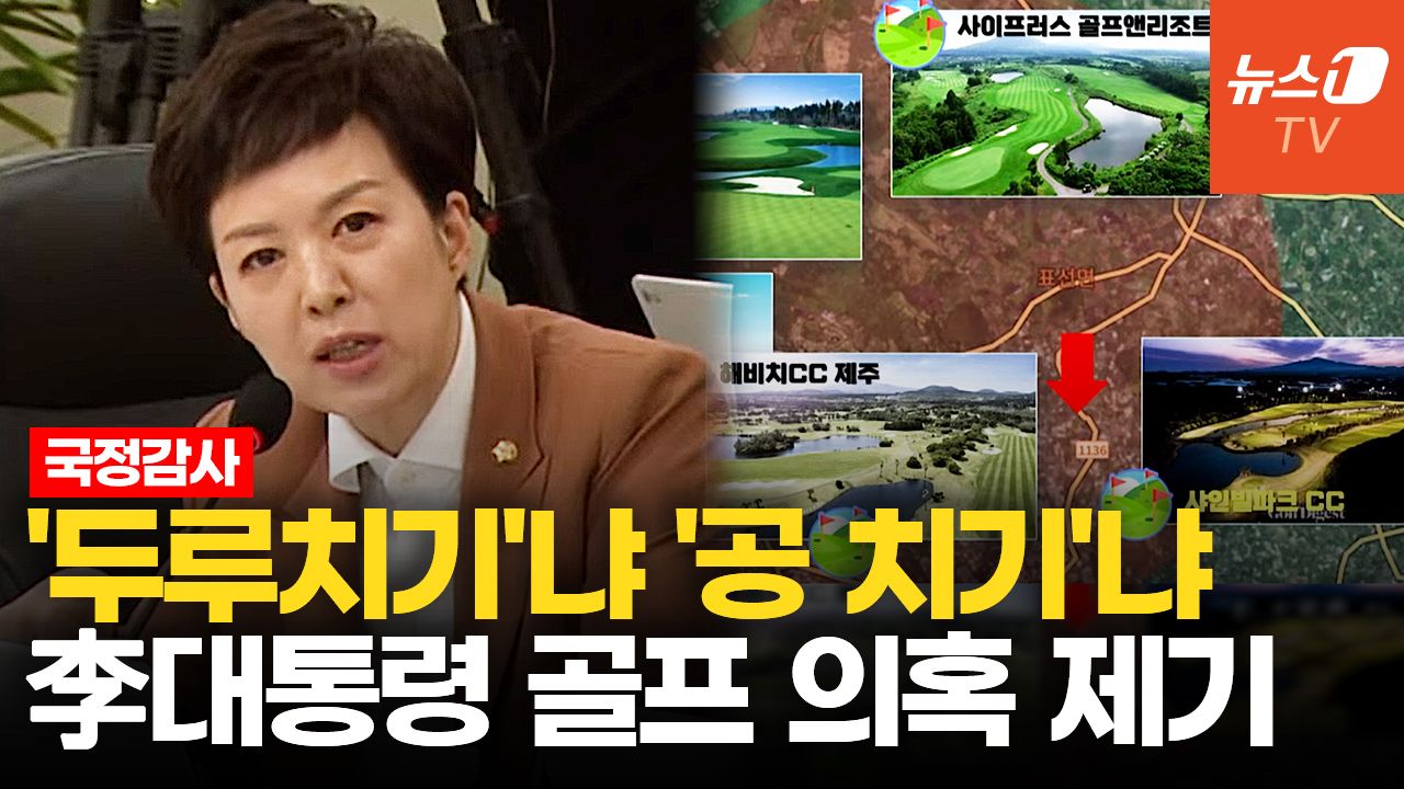 연관비디오 - 김은혜 "李대통령, 제주도 공역 통제하고 골프 즐겼나" 의혹 제기