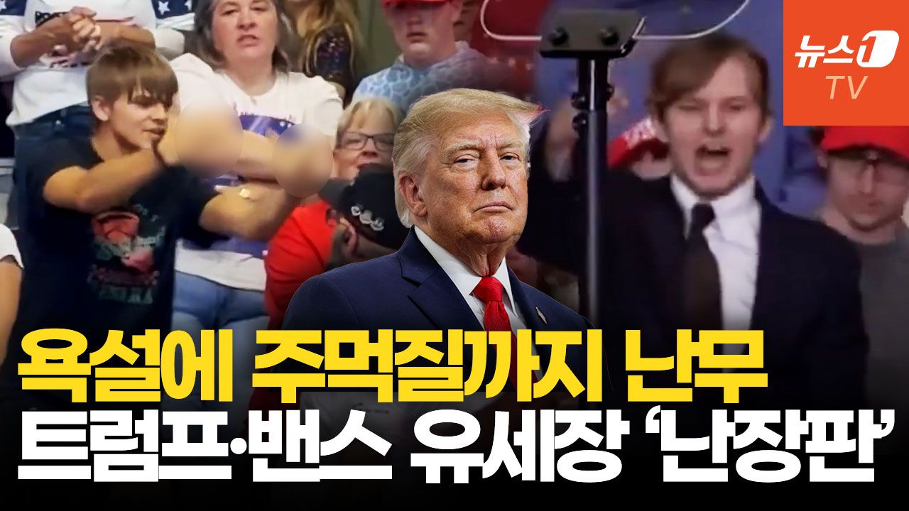 연관비디오 - 손가락 욕에 주먹질까지…美 중간선거 앞두고 트럼프·밴스 유세장서 잇단 충돌