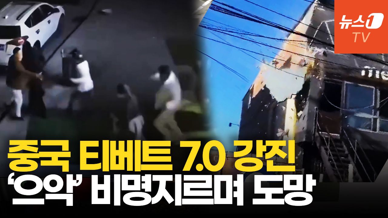 연관비디오 - 중국 티베트, 강진으로 최소 16명 사망…대홍수 이어 또 자연재해