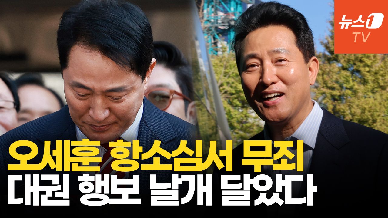 연관비디오 - '2심 무죄' 기사회생에 눈시울 붉어진 오세훈…대권행보 탄력