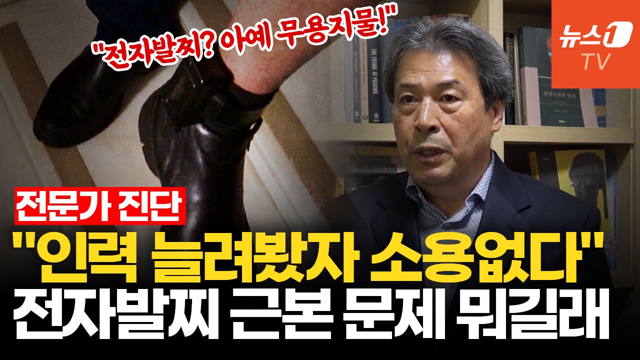 연관비디오 - '무용지물' 전자발찌 차고도 흉기 난동…전문가가 짚은 제도적 한계｜이윤호 교수 인터뷰