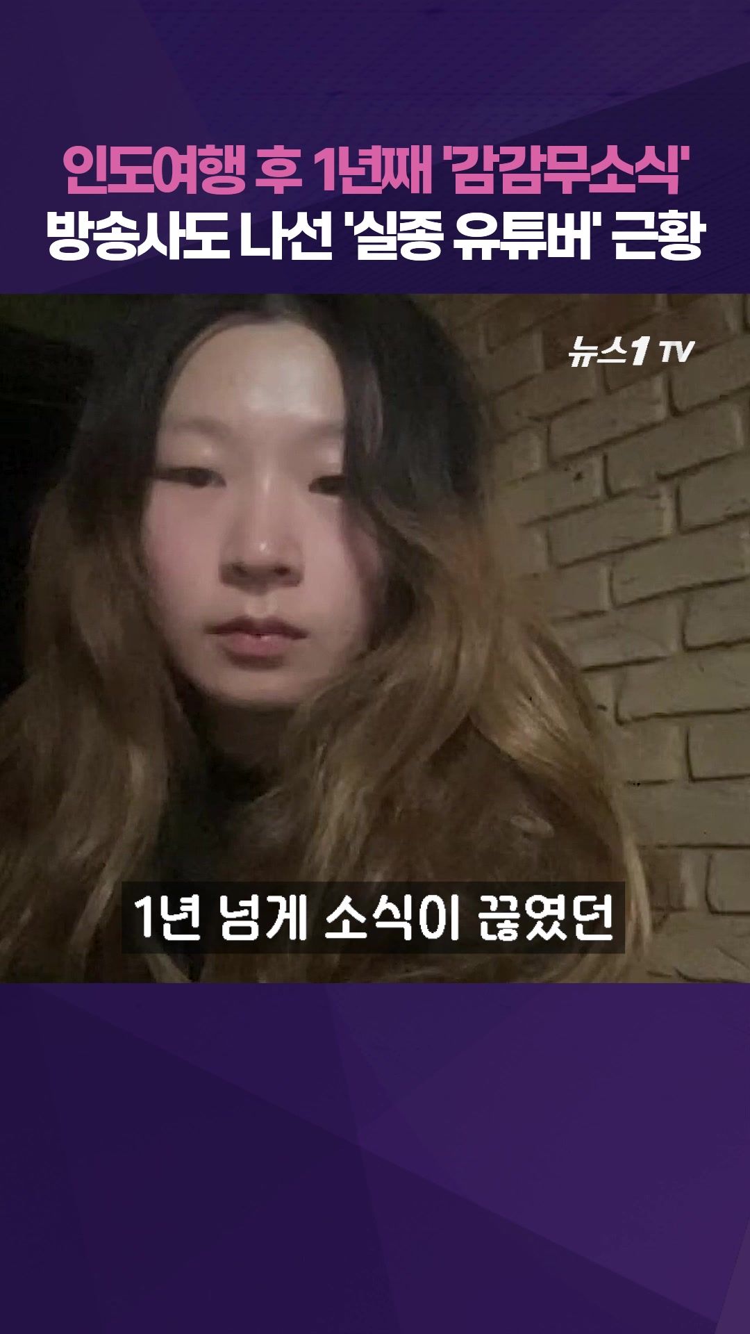 연관비디오 - '인도 실종설' 한국인 유튜버 '길바닥'의 반전 근황