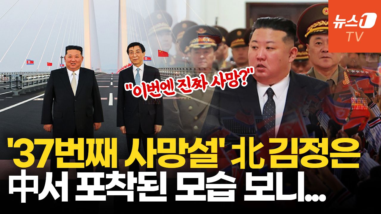 연관비디오 - '뇌출혈 사망설' 김정은, 중국서 모습 드러내…中 서열 4위와 회동하며 건재 과시