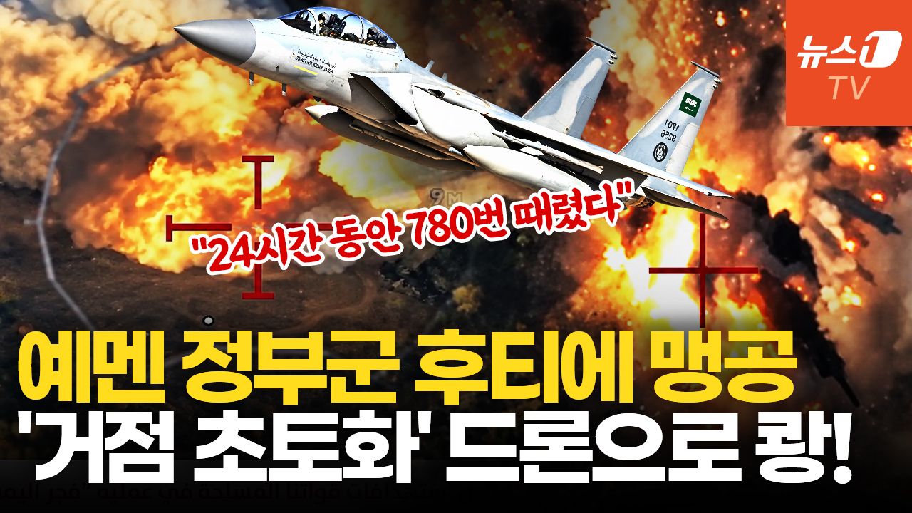 연관비디오 - 예멘 정부군, 후티 곳곳에 드론·폭탄 쾅!…24시간 동안 780회 타격