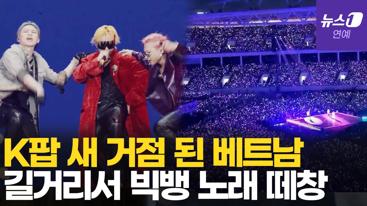 연관비디오 - 베트남 중심에 빅뱅 뜨자…공연장 밖 안전요원까지 한국어 떼창
