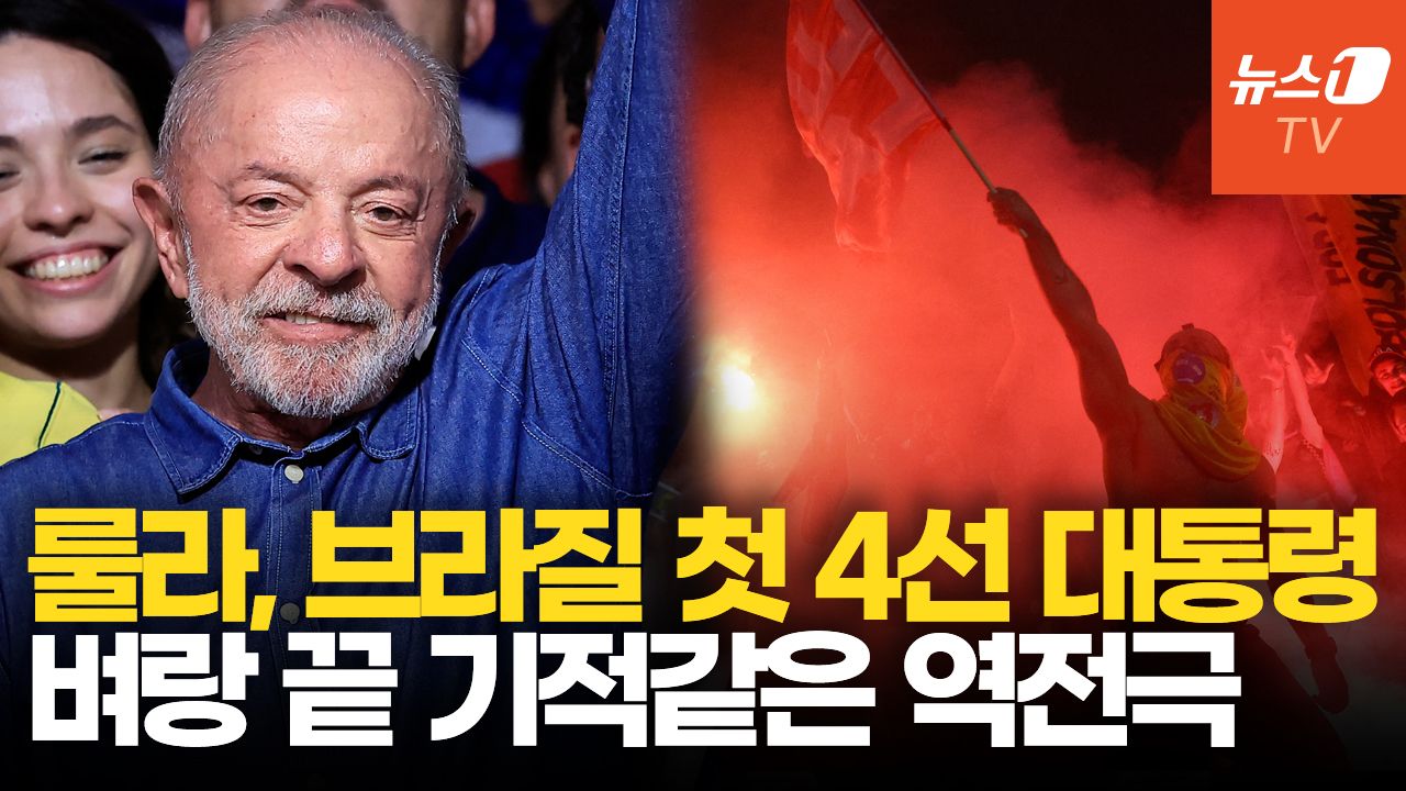 연관비디오 - "룰라! 룰라!" 브라질 거리 뒤덮은 함성…첫 4선 대통령 탄생