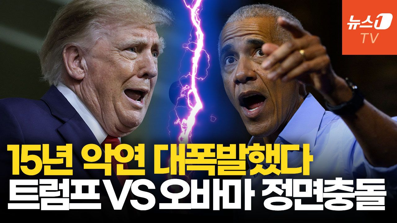 연관비디오 - "무능한 대통령" 트럼프·오바마 서로 저격…중간선거 유세 격돌