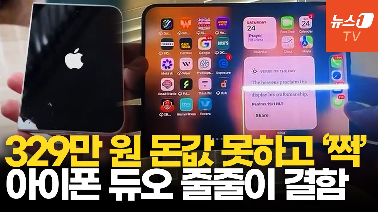 연관비디오 - 아이폰 듀오, 출시하자마자 내구성 논란…"20번도 안 접었는데 화면 파손"