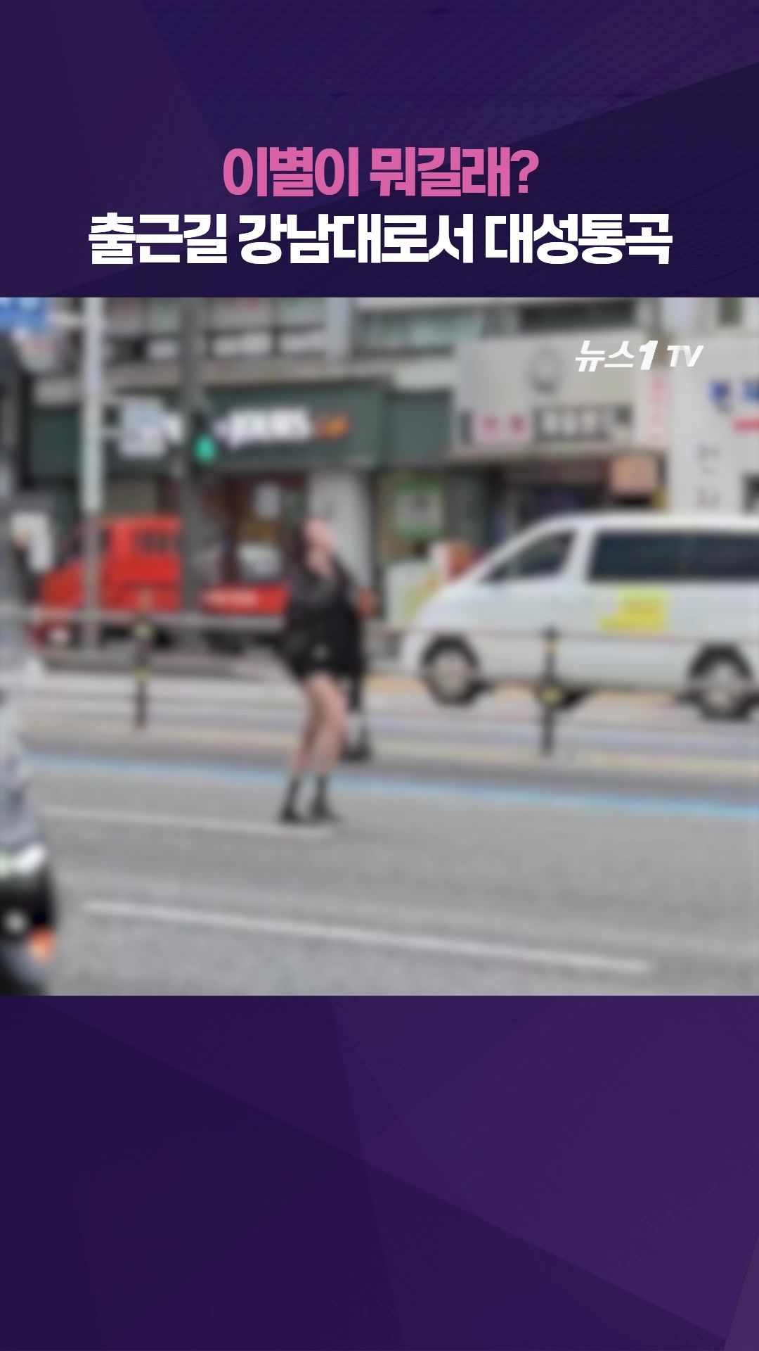 연관비디오 - 출근길 강남대로 오열하며 드러누운 만취 여성…경찰에 번쩍 들려 그대로 이동