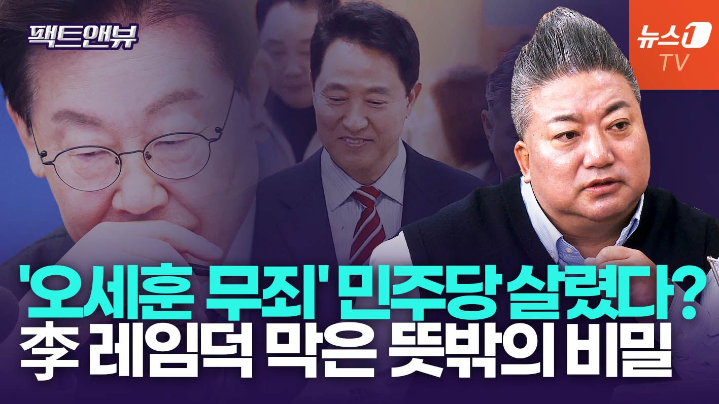 연관비디오 - "'부활' 오세훈은 민주당에 불덩어리"… 대권 판도 흔든다 [팩트앤뷰 배종찬]