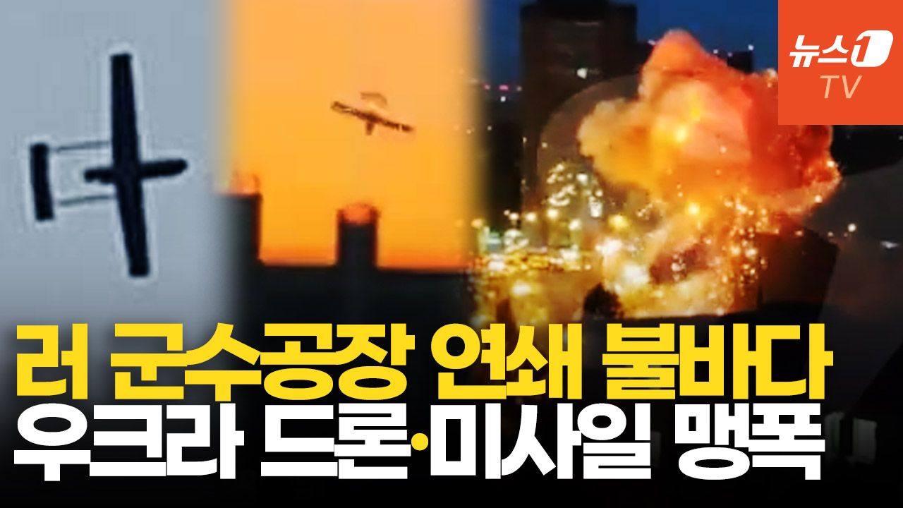 연관비디오 - 우크라 드론, 2500km 날아 쾅! 쾅!…러 미사일·항공기 부품 공장도 때렸다