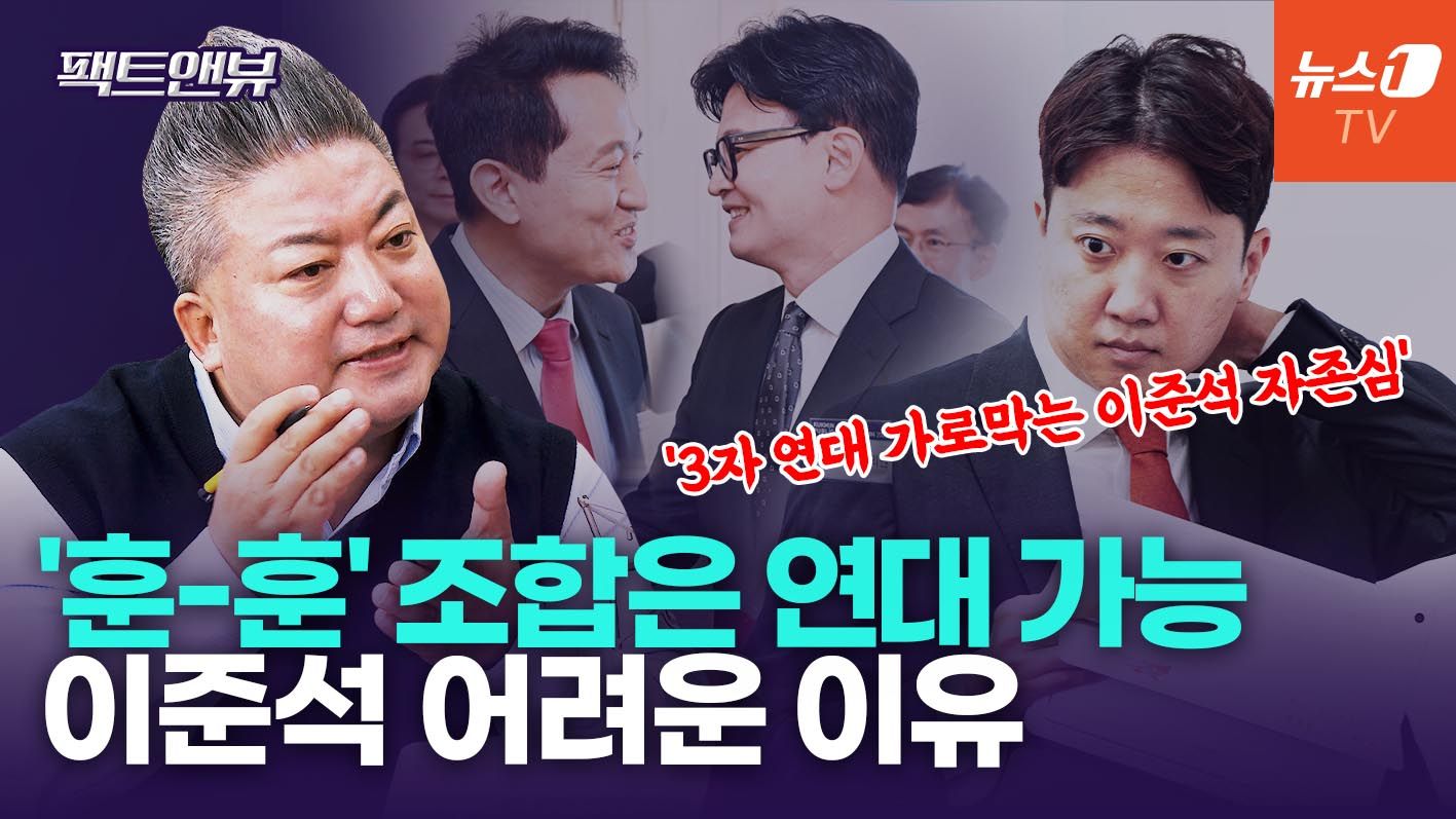 연관비디오 - "'오·한·이' 결합하면 천하무적"…연대 가로막는 변수 뭐길래 [팩트앤뷰 배종찬]