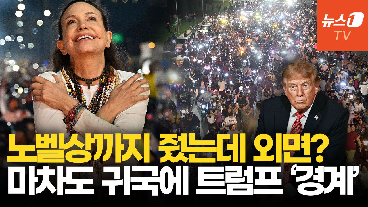 연관비디오 - 마차도 귀국에 베네수엘라 '들썩'…트럼프와는 미묘한 기류?
