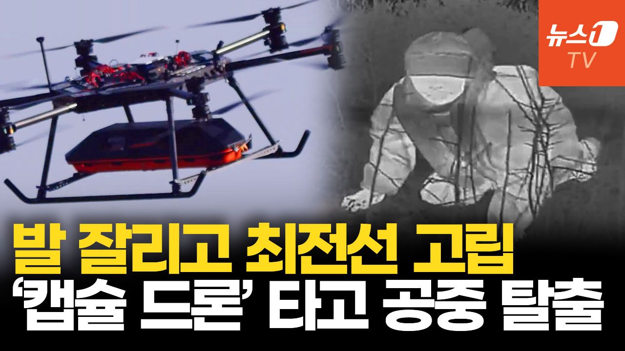 연관비디오 - 발 절반 잘린 채 이틀간 고립된 우크라이나 병사…'캡슐 드론' 타고 극적 귀환