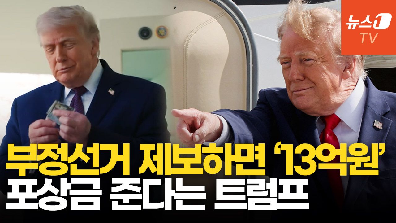 연관비디오 - 트럼프 "중복·대리·투표지 조작 신고자에 '13억 원' 주겠다"…중간선거 불복 포석?