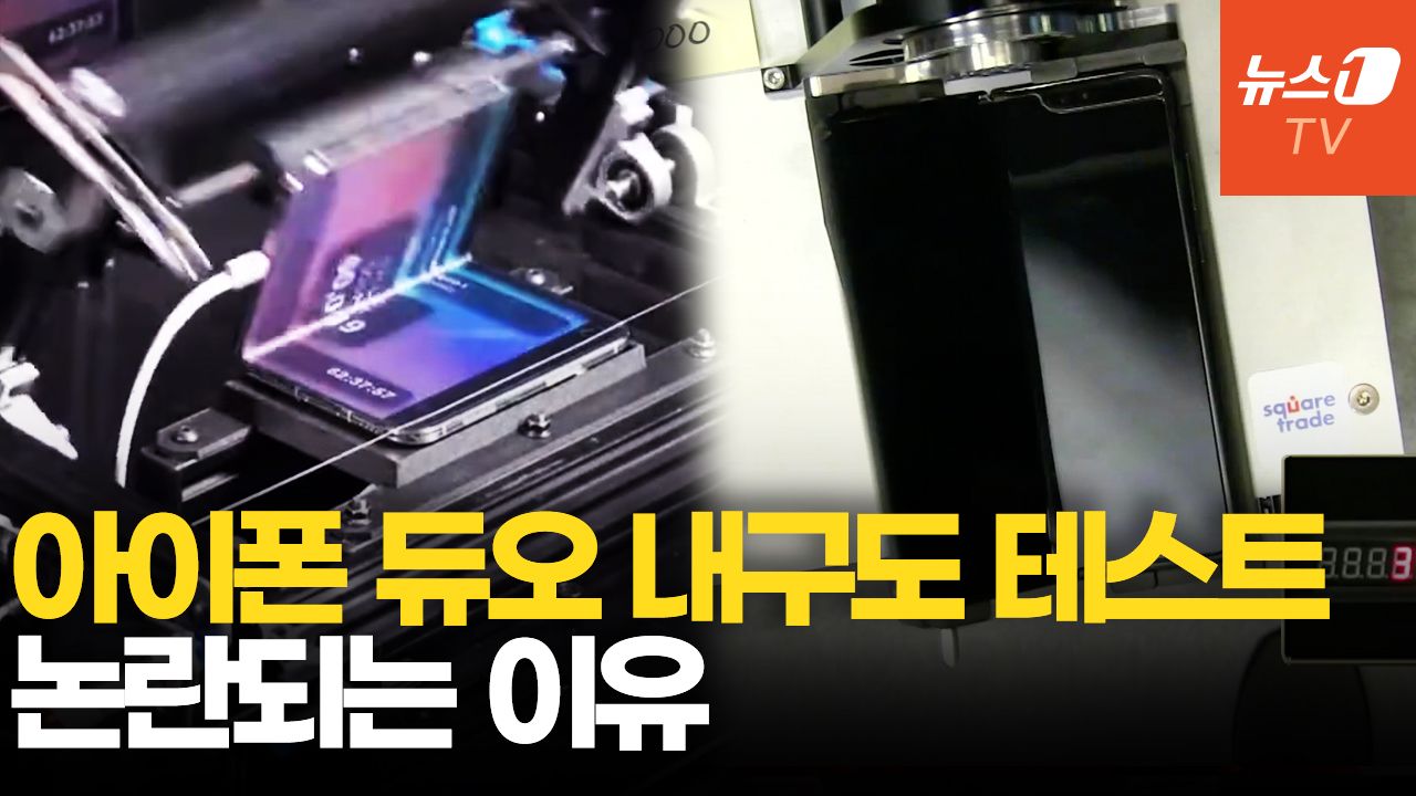 연관비디오 - 329만원 아이폰 듀오, 이번엔 '내구성 테스트' 차별 논란