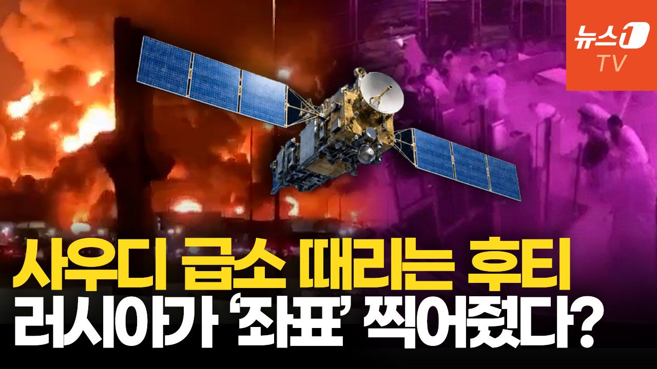 연관비디오 - 사우디에 미사일 퍼붓는 후티…배후엔 러시아 위성 정보 있었다?