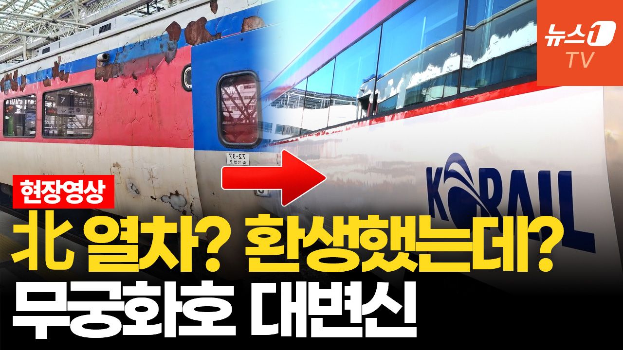 연관비디오 - '북한 열차냐'던 무궁화호의 환골탈태…리모델링 현장 가보니